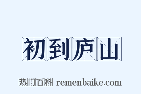 初到庐山是什么意思的图片